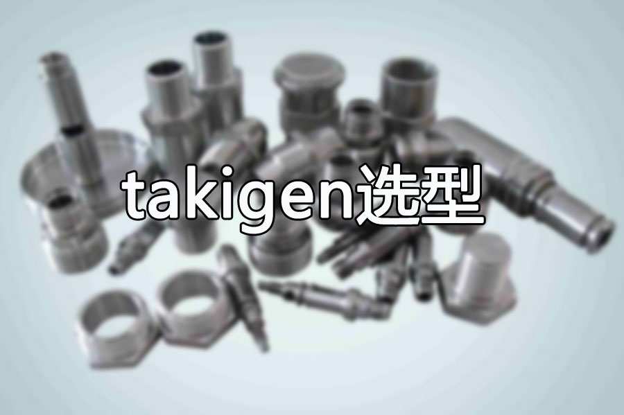 聚宝盆提供takigen产品选型